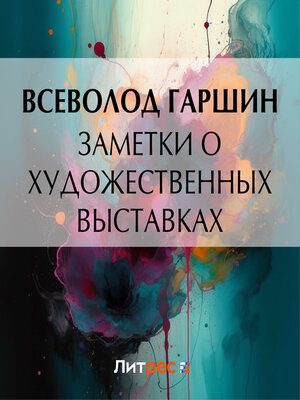 cover image of Заметки о художественных выставках
